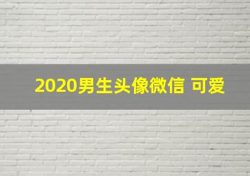 2020男生头像微信 可爱